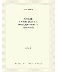 Медали в честь русских государственных деятелей