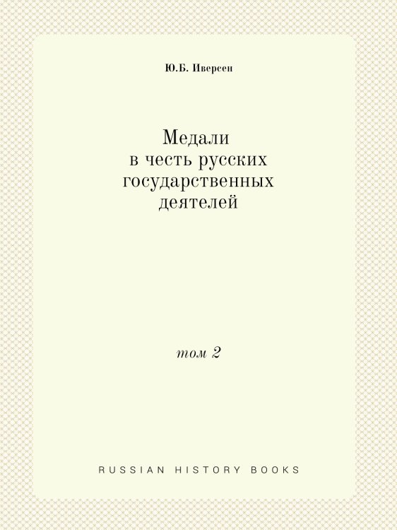 Медали в честь русских государственных деятелей