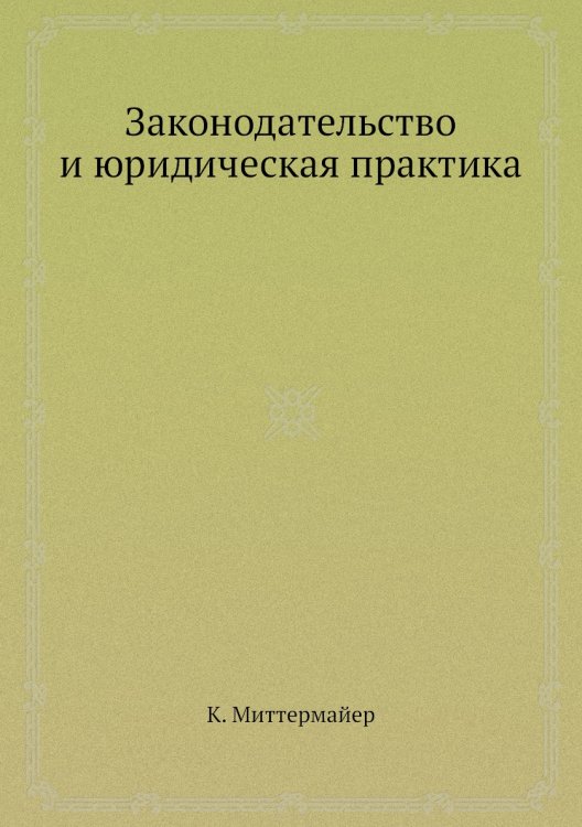 Законодательство и юридическая практика