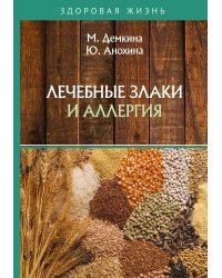 Лечебные злаки и аллергия