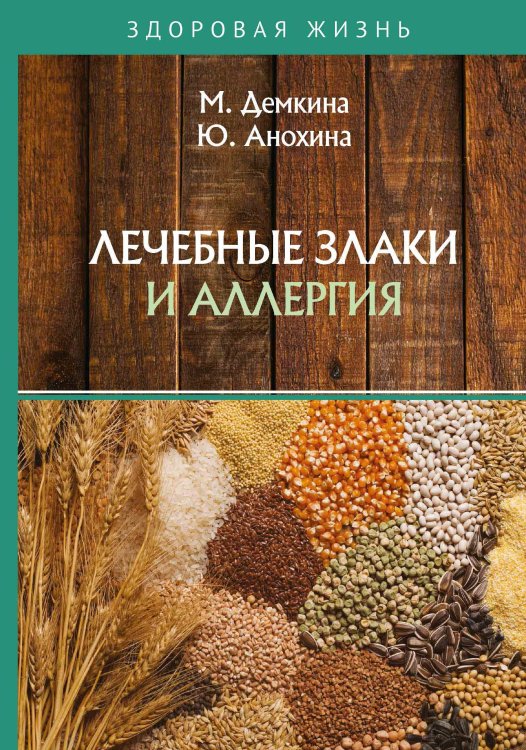 Обложка книги «Лечебные злаки и аллергия» — М. Демкина; Ю. Анохина, ISBN 9785521752416