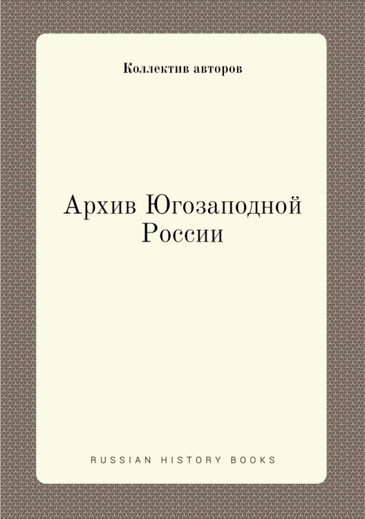 Архив Югозаподной России