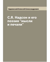 С.Я. Надсон и его поэзия "мысли и печали"