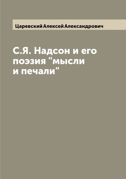 Обложка книги «С.Я. Надсон и его поэзия "мысли и печали"» — Царевский Алексей Александрович, ISBN 9785521294268