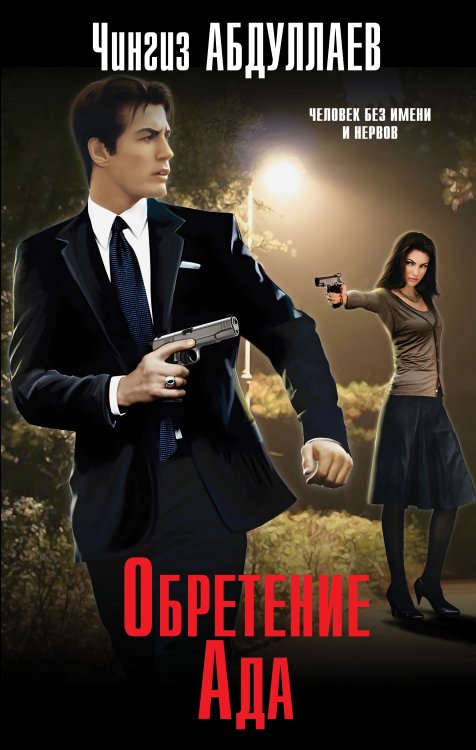 Обложка книги «Обретение Ада» — Абдуллаев Чингиз Акифович, ISBN 9785042200052