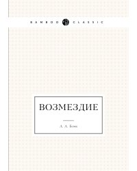 Возмездие