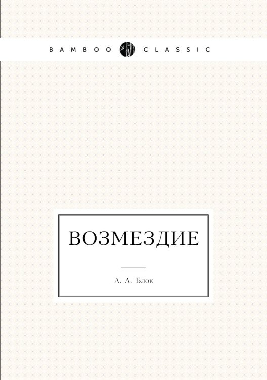 Возмездие