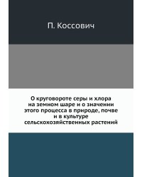 О круговороте серы и хлора на земном шаре и о значении этого процесса в природе, почве и в культуре сельскохозяйственных растений