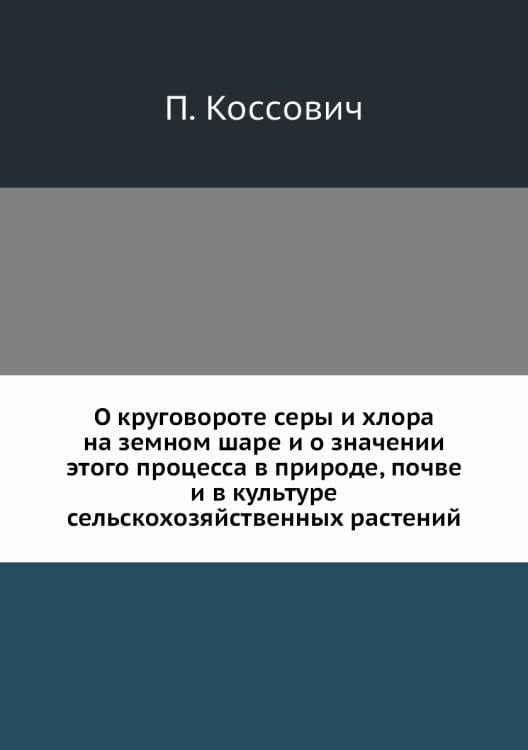 О круговороте серы и хлора на земном шаре и о значении этого процесса в природе, почве и в культуре сельскохозяйственных растений О круговороте серы и хлора на земном шаре и о значении этого процесса в природе, почве и в культуре сельскохозяйственных растений