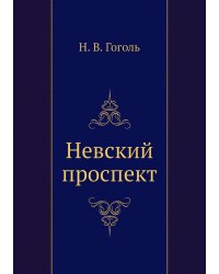 Невский проспект