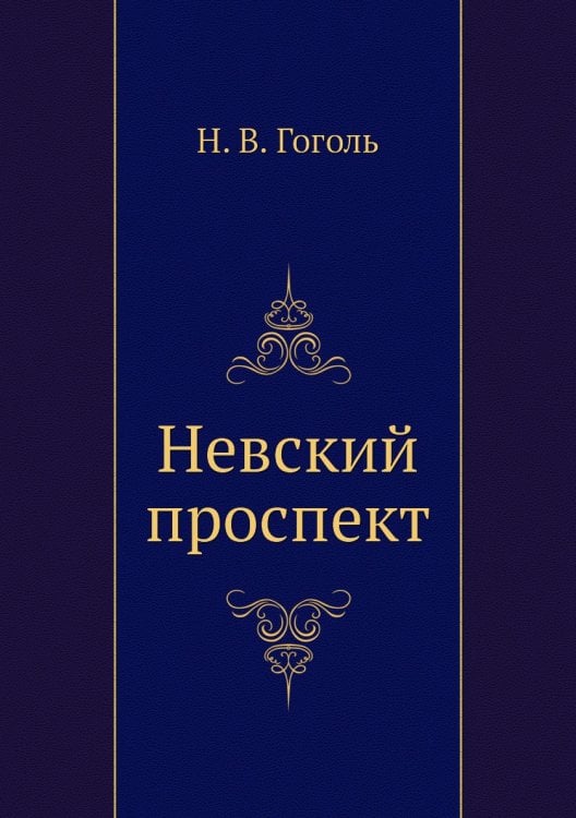 Невский проспект