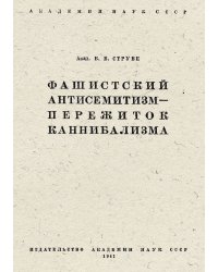 Фашистский антисемитизм   пережиток каннибализма