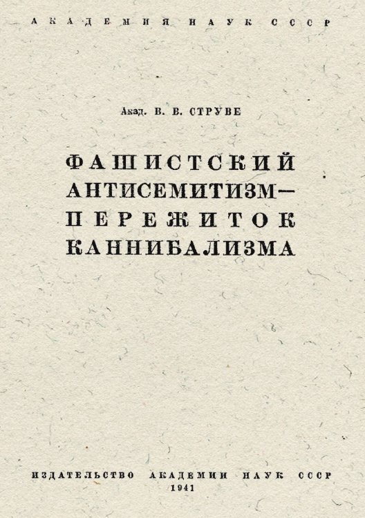 Обложка книги «Фашистский антисемитизм   пережиток каннибализма» — Струве Василий Васильевич, ISBN 9785521950607