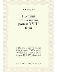 Русский социальный роман XVIII века
