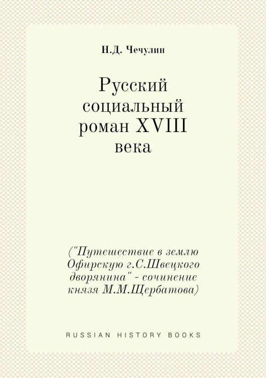 Русский социальный роман XVIII века