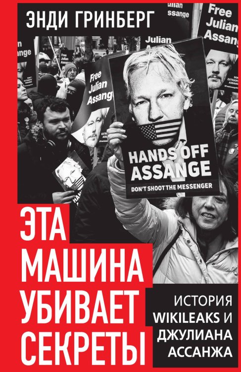 Обложка книги «Эта машина убивает секреты. История WikiLeaks и Джулиана Ассанжа» — Гринберг Э., ISBN 9785002692316