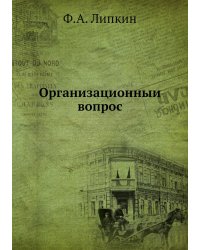 Организационный вопрос