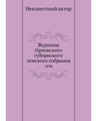 Журналы Орловского губернского земского собрания