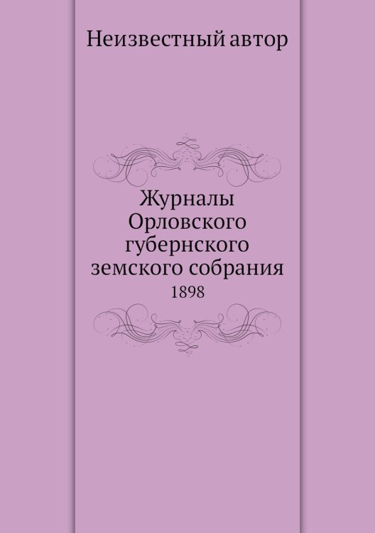 Журналы Орловского губернского земского собрания