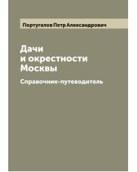 Дачи и окрестности Москвы