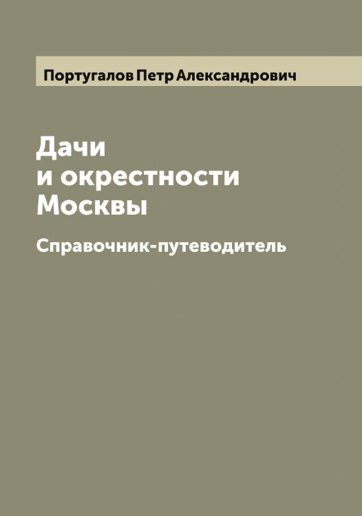 Обложка книги «Дачи и окрестности Москвы» — Португалов Петр Александрович, ISBN 9785519791809
