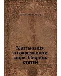 Математика в современном мире. Сборник статей