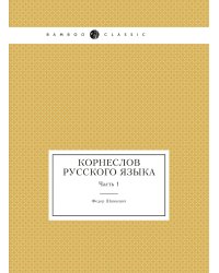 Корнеслов русского языка