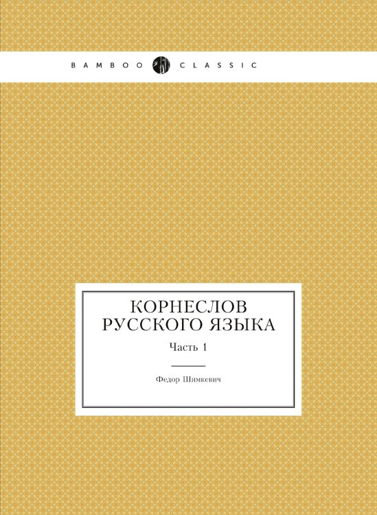 Корнеслов русского языка