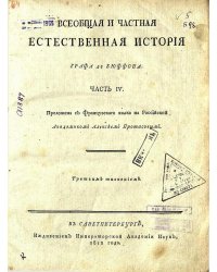 Всеобщая и частная естественная история графа де Бюффона. Ч. IV