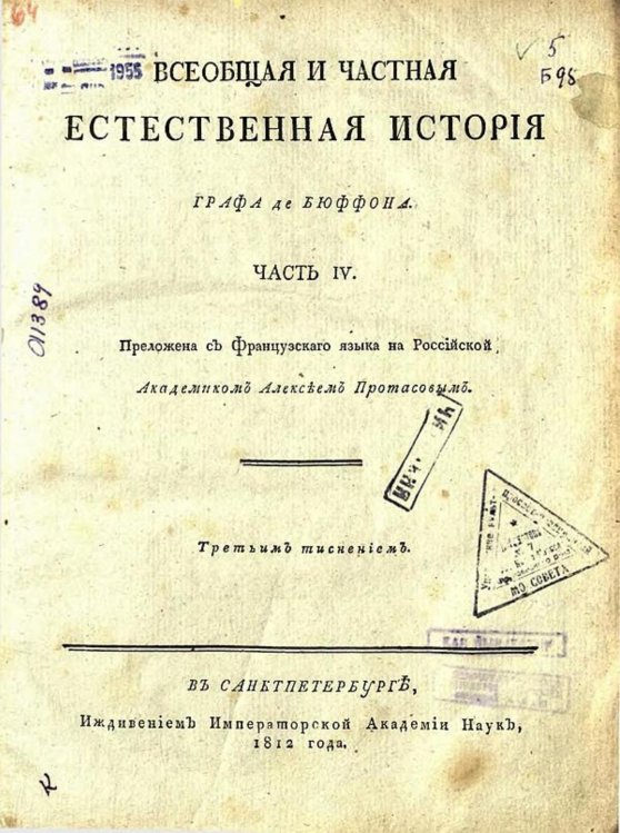 Обложка книги «Всеобщая и частная естественная история графа де Бюффона. Ч. IV» — Леклерк Бюффон Жорж Луи, ISBN 9785521968343