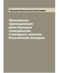 Программы преподавания действующих гражданских и межевых законов Российской империи