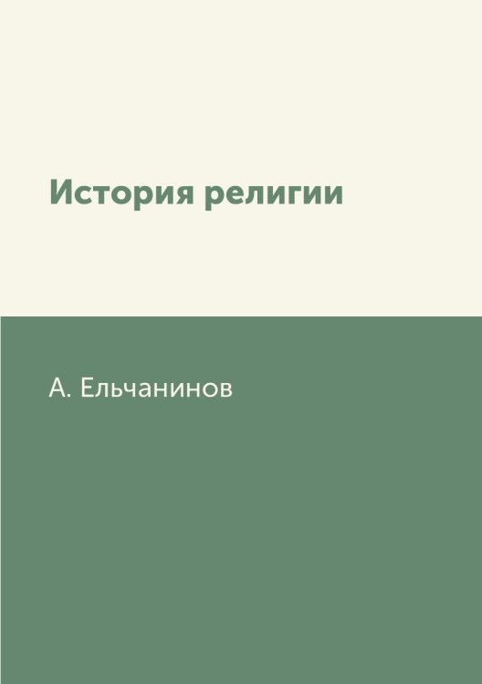 История религии