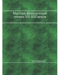 Мастера Французской Готики XII-XIII веков
