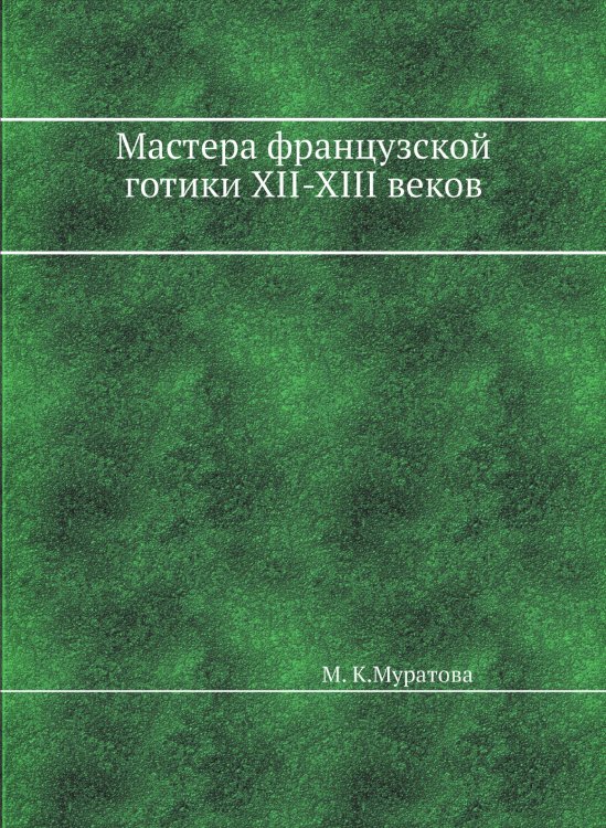 Мастера Французской Готики XII-XIII веков Мастера Французской Готики XII-XIII веков