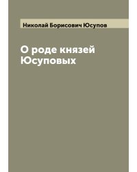 О роде князей Юсуповых