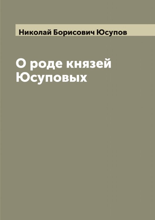 Обложка книги «О роде князей Юсуповых» — Николай Борисович Юсупов, ISBN 9785521394791