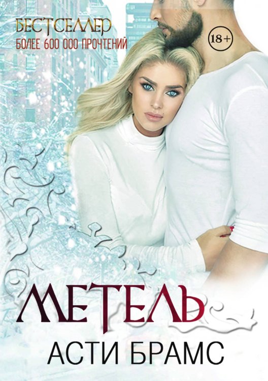 Обложка книги «Метель» — Асти Брамс, ISBN 9785521902118