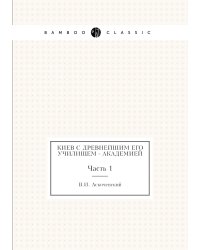 Киев с древнейшим его училищем - Академией