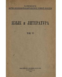 Язык и литература. Том 6