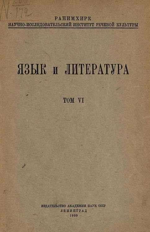 Обложка книги «Язык и литература. Том 6» — Нет автора, ISBN 9785521963287