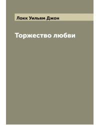 Торжество любви