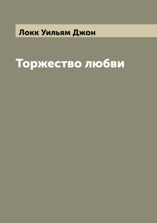 Обложка книги «Торжество любви» — Локк Уильям Джон, ISBN 9785519937979