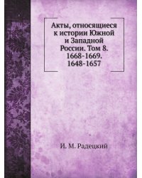 Акты, относящиеся к истории Южной и Западной России. Том 8. 1668-1669. 1648-1657