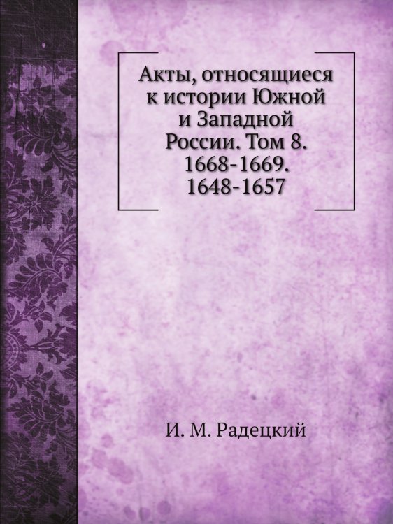 Акты, относящиеся к истории Южной и Западной России. Том 8. 1668-1669. 1648-1657