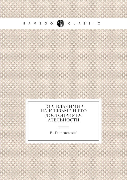 Гор. Владимир на Клязьме и его достопримечательности