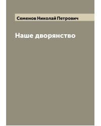 Наше дворянство