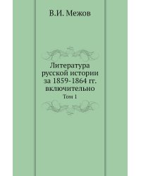 Литература русской истории за 1859-1864 гг. включительно