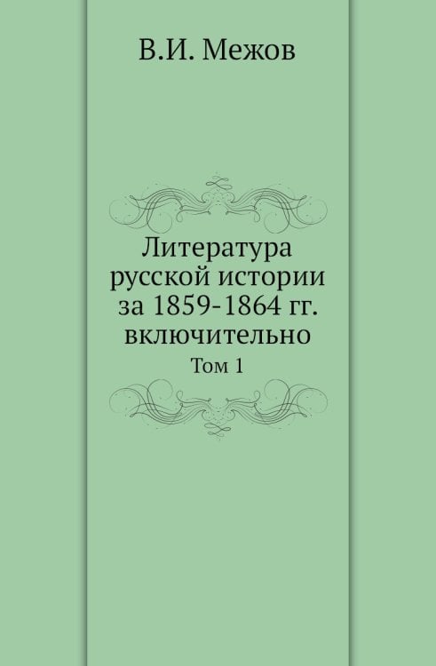 Литература русской истории за 1859-1864 гг. включительно