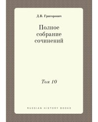 Полное собрание сочинений