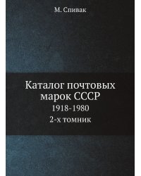 Каталог почтовых марок СССР